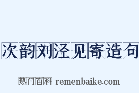 次韵刘泾见寄造句是什么意思的图片